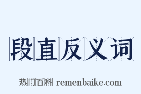 段直反义词是什么意思的图片